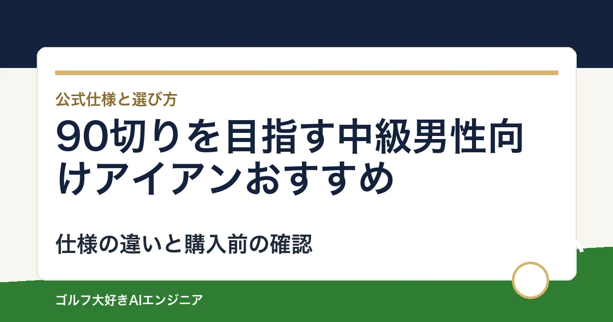90切りを目指す中級男性向けアイアンおすすめ｜悩み別に選ぶ4選