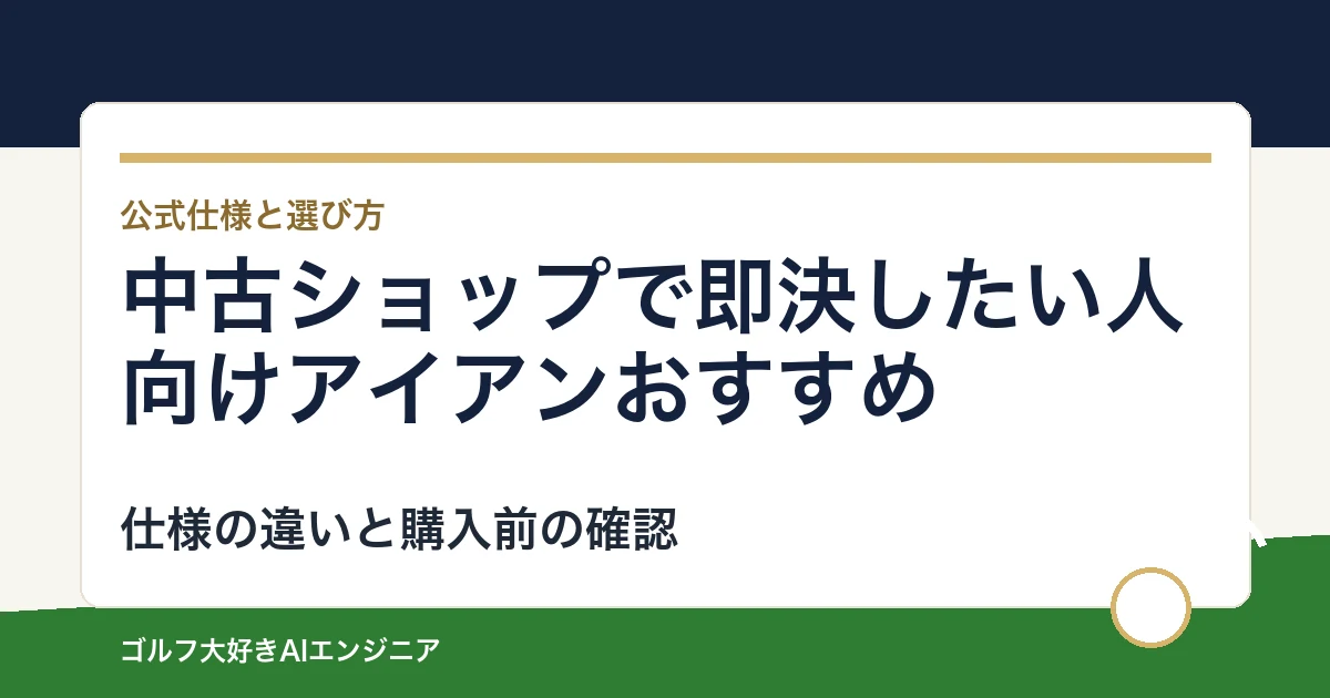 中古ショップで即決したい人向けアイアンおすすめ｜悩み別に選ぶ4選