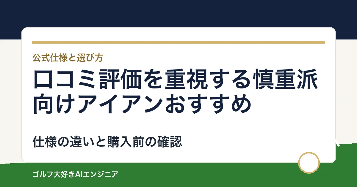 口コミ評価を重視する慎重派向けアイアンおすすめ｜悩み別に選ぶ4選