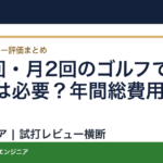 月1回・月2回のゴルフで会員権は必要？年間総費用の比較