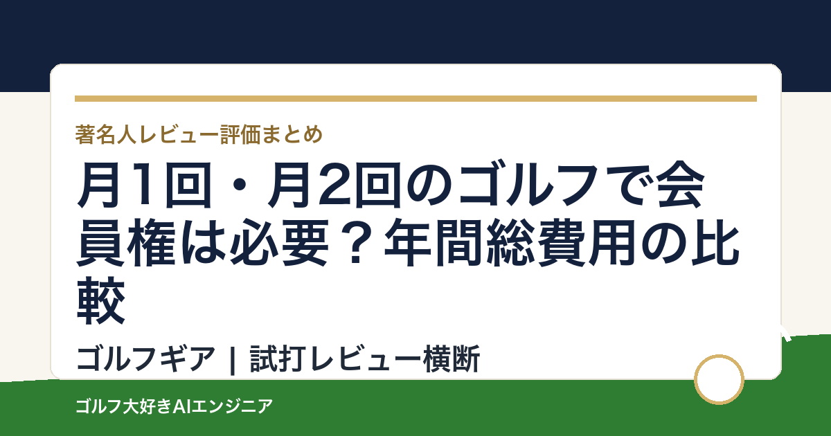 月1回・月2回のゴルフで会員権は必要？年間総費用の比較