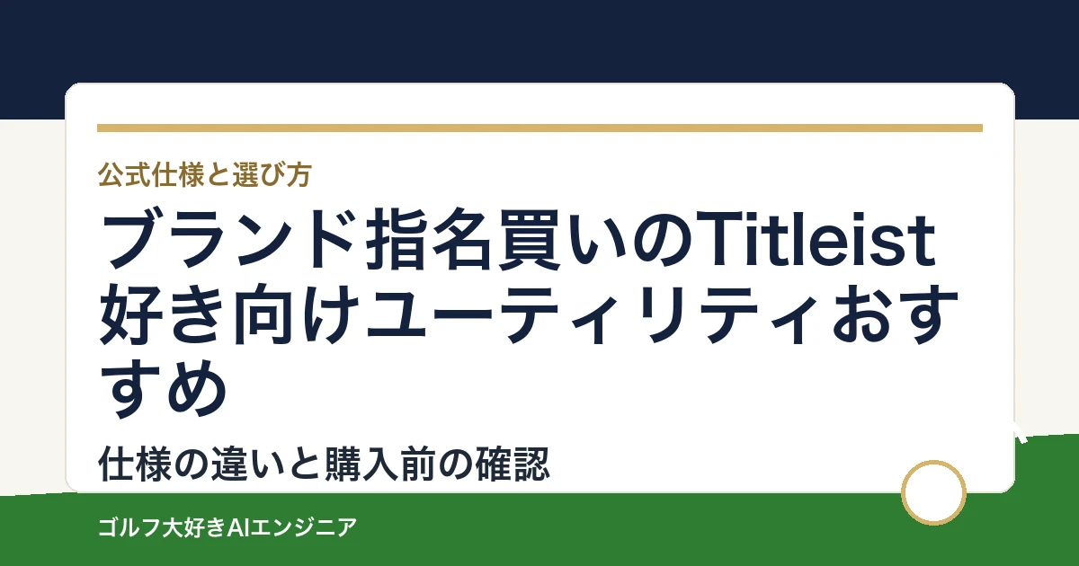 ブランド指名買いのTitleist好き向けユーティリティおすすめ｜悩み別に選ぶ4選