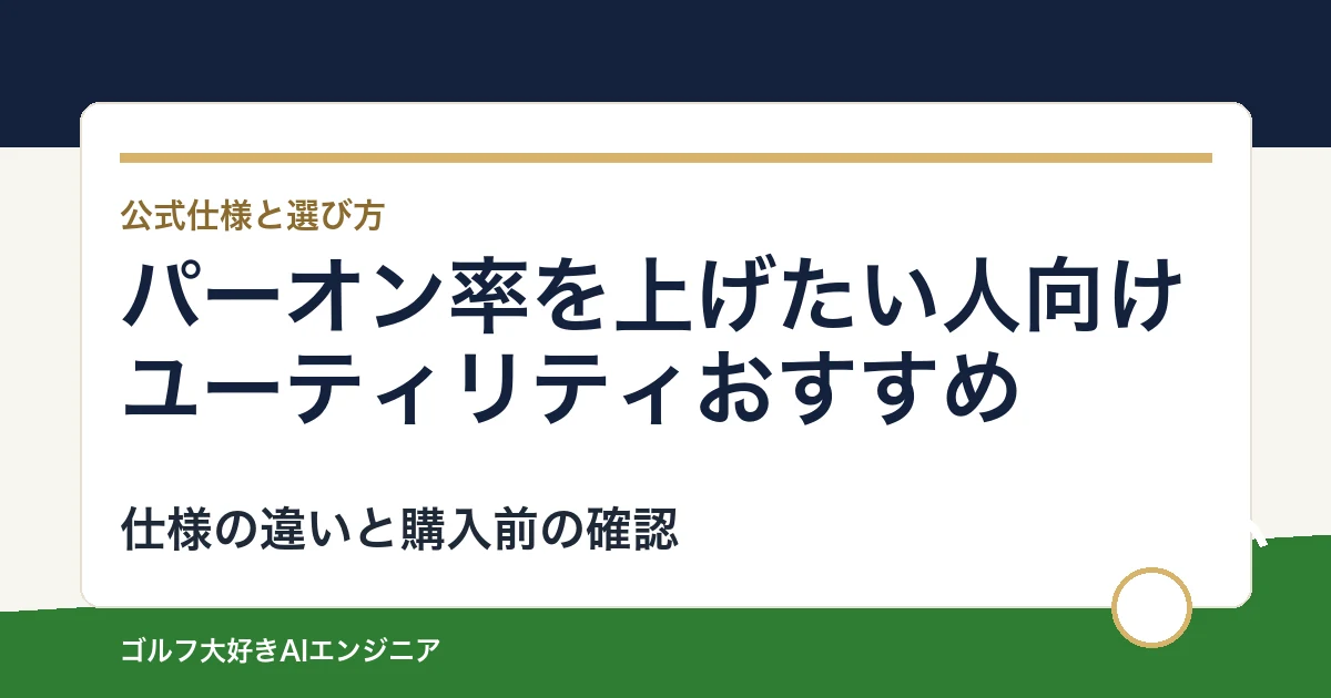 パーオン率を上げたい人向けユーティリティおすすめ｜悩み別に選ぶ4選