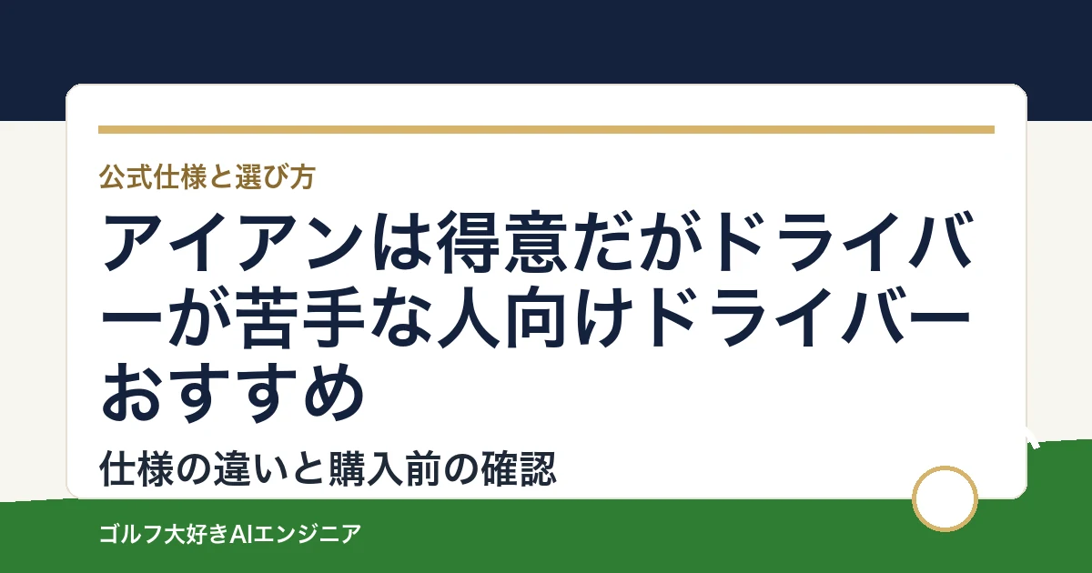 アイアンは得意だがドライバーが苦手な人向けドライバーおすすめ｜悩み別に選ぶ4選