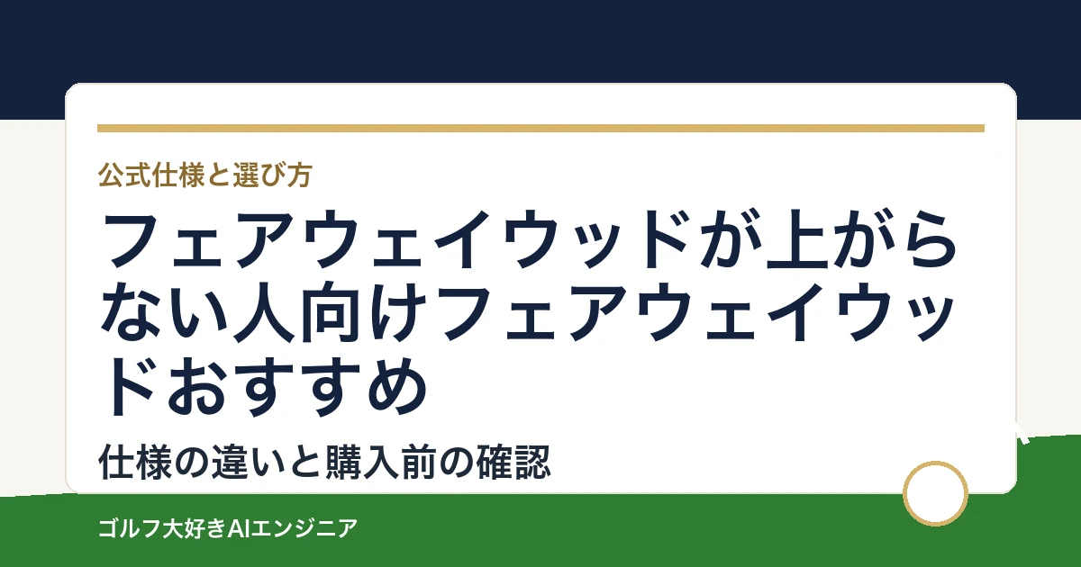 フェアウェイウッドが上がらない人向けフェアウェイウッドおすすめ｜悩み別に選ぶ4選