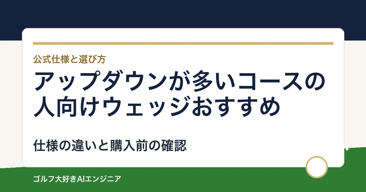 アップダウンが多いコースの人向けウェッジおすすめ｜悩み別に選ぶ4選