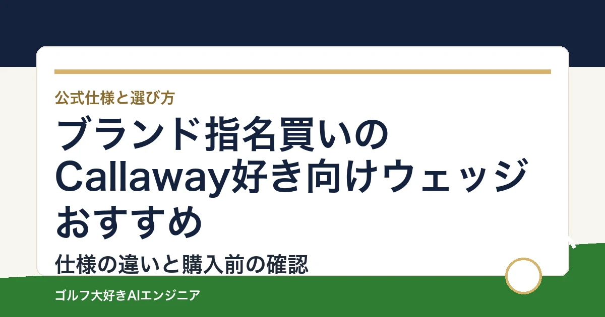 ブランド指名買いのCallaway好き向けウェッジおすすめ｜悩み別に選ぶ4選