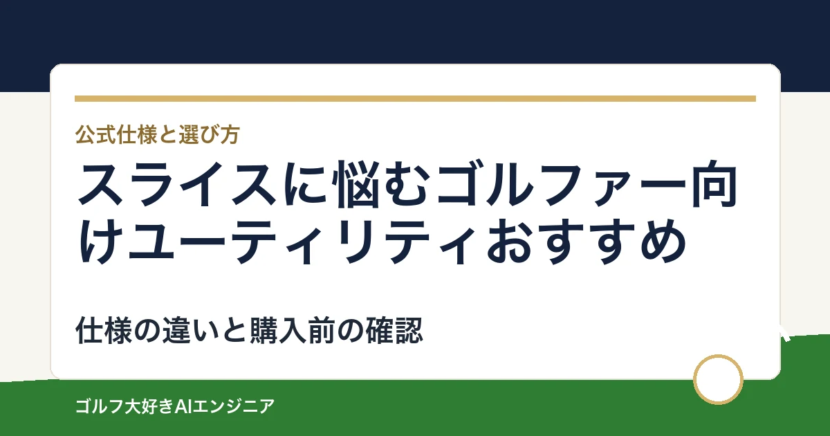 スライスに悩むゴルファー向けユーティリティおすすめ｜悩み別に選ぶ4選