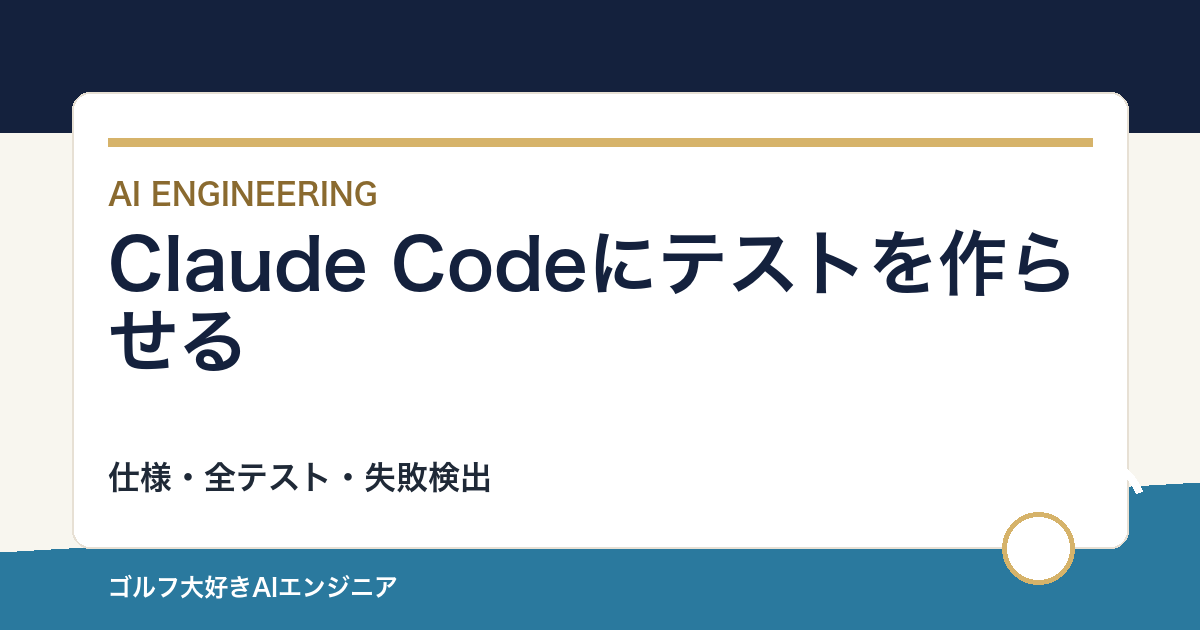Claude Codeにテストを作らせる方法｜期待値を先に決める