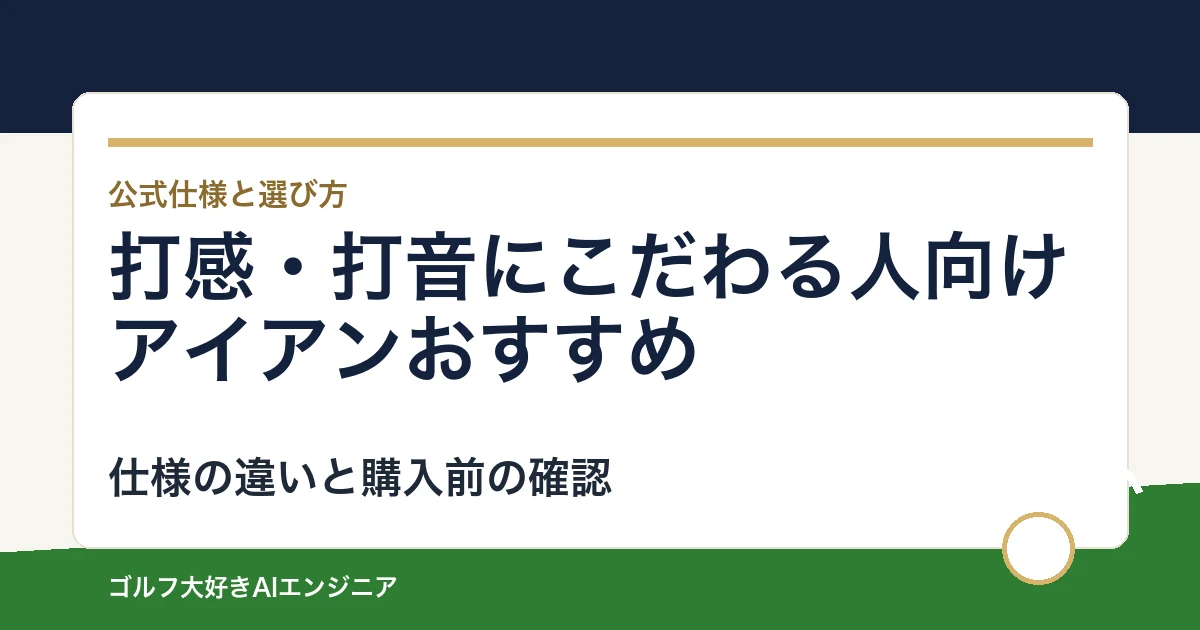打感・打音にこだわる人向けアイアンおすすめ｜悩み別に選ぶ4選