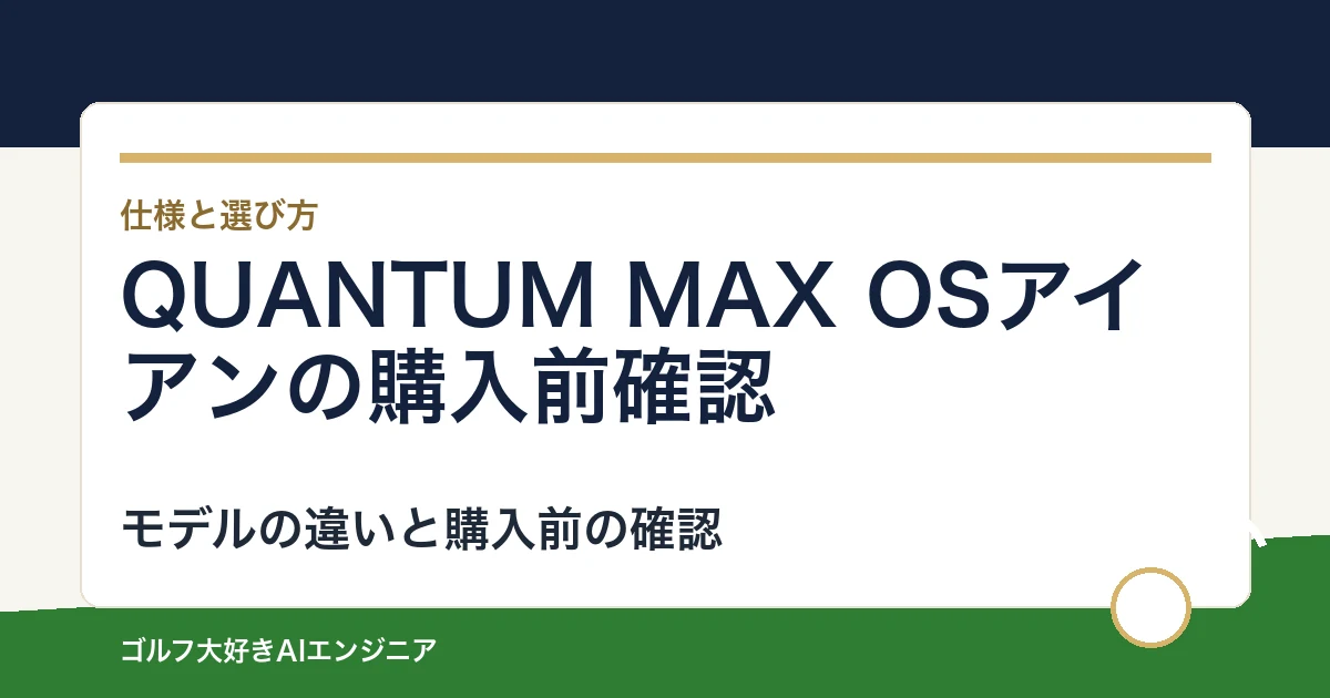 QUANTUM MAX OSアイアンの購入前確認｜国内MAX FASTと混同しない