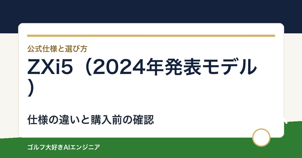 ZXi5（2024年発表モデル）の仕様と選び方｜比較候補との違い・購入前の確認点
