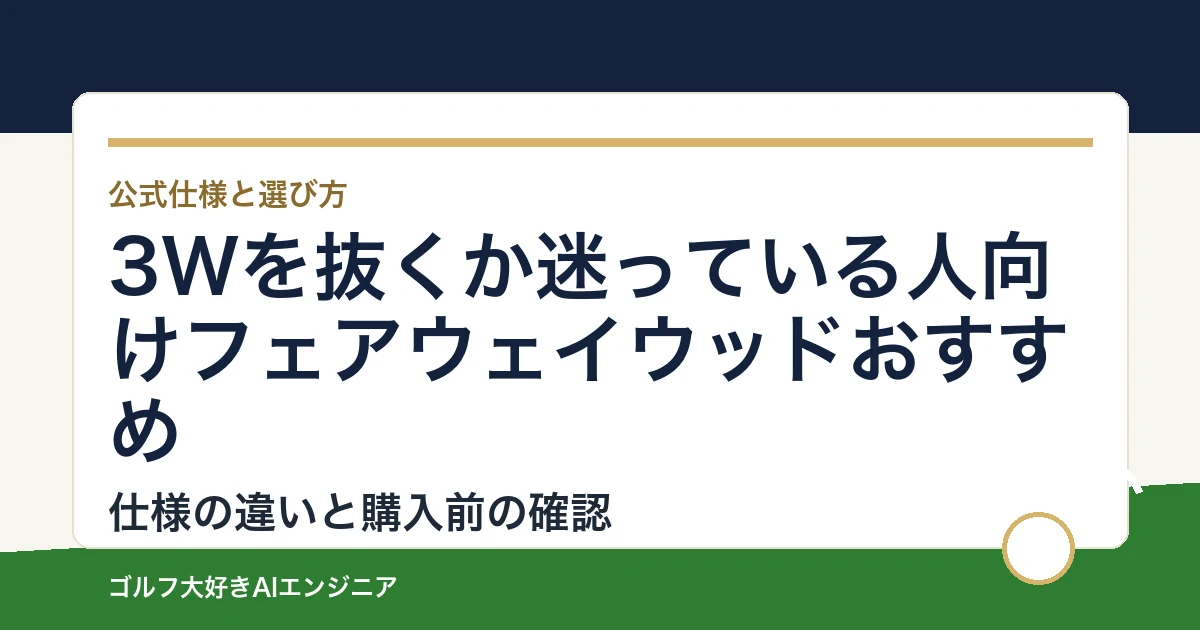 3Wを抜くか迷っている人向けフェアウェイウッドおすすめ｜悩み別に選ぶ4選
