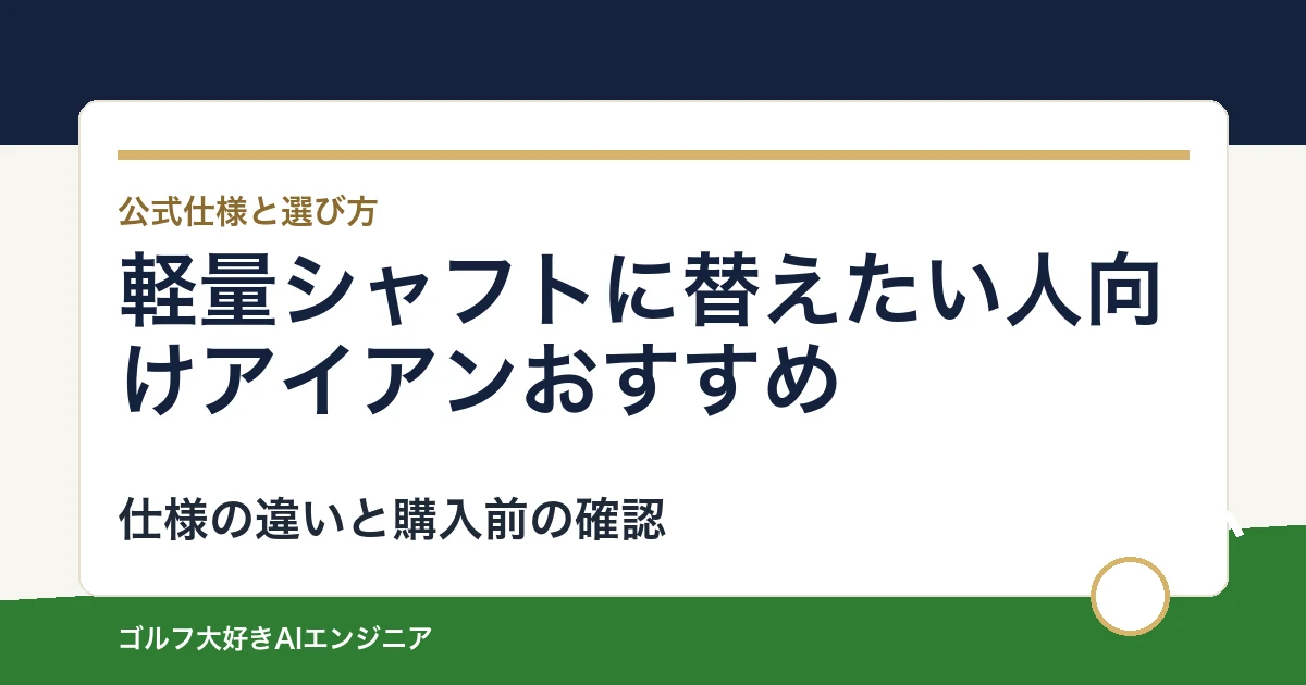 軽量シャフトに替えたい人向けアイアンおすすめ｜悩み別に選ぶ4選
