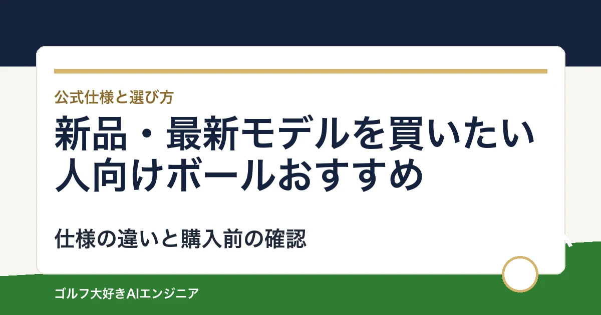新品・最新モデルを買いたい人向けボールおすすめ｜悩み別に選ぶ4選