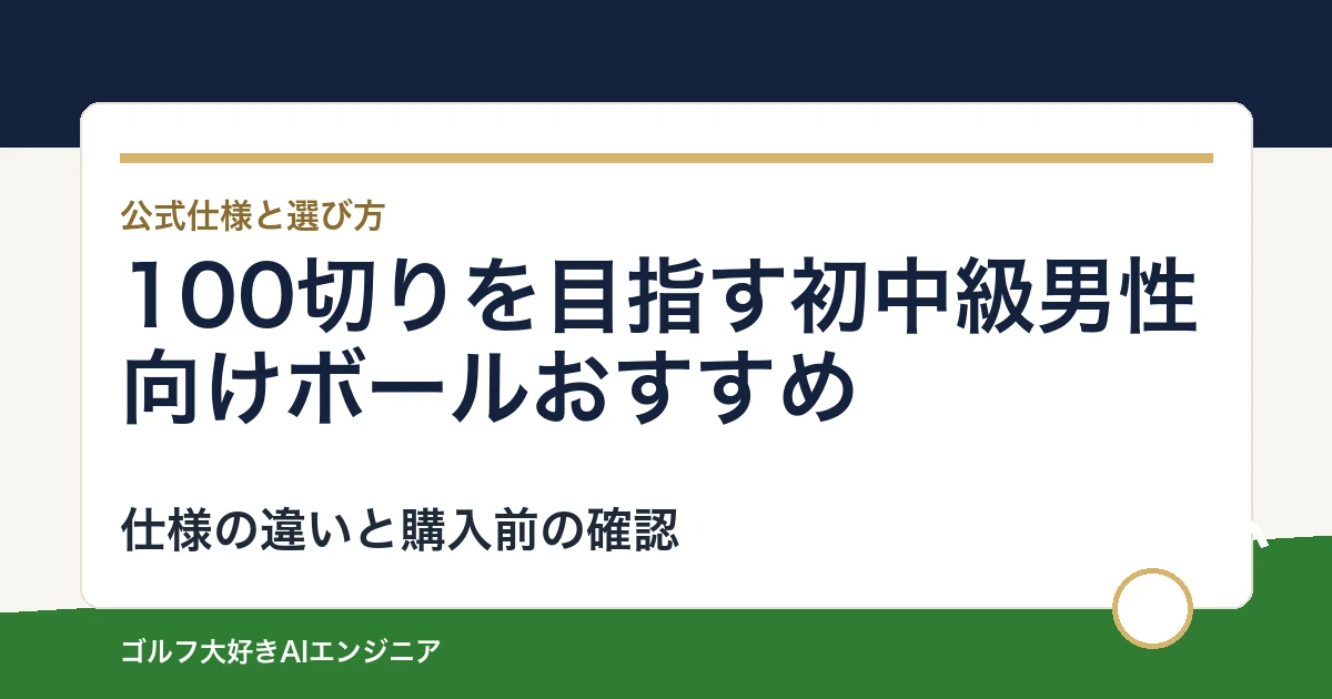 100切りを目指す初中級男性向けボールおすすめ｜悩み別に選ぶ4選