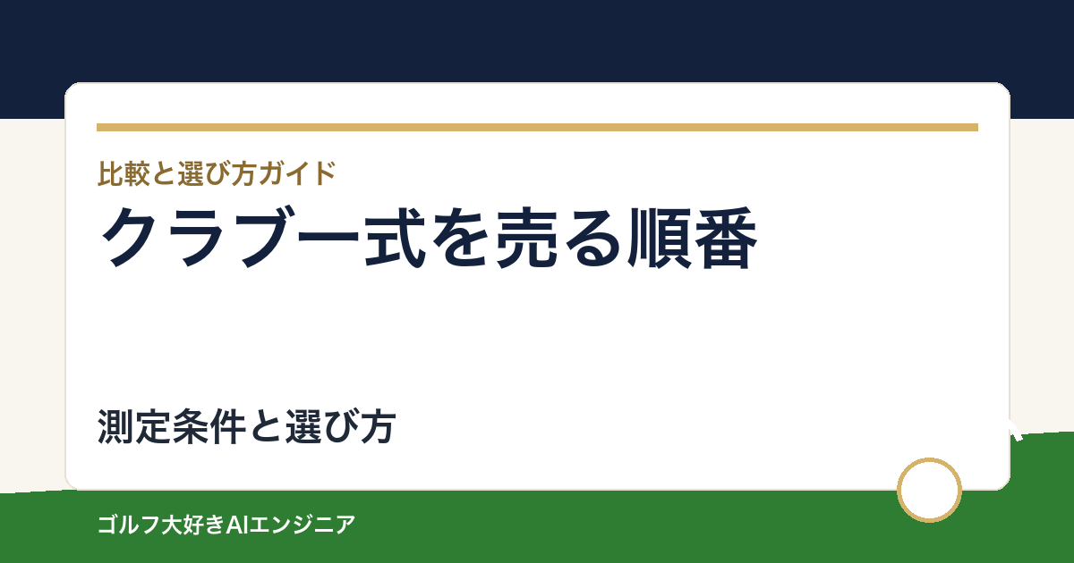 クラブ一式を売る順番｜新しい距離階段を確認してから手放す番手