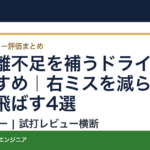 7I距離不足を補うドライバーおすすめ｜右ミスを減らして楽に飛ばす4選