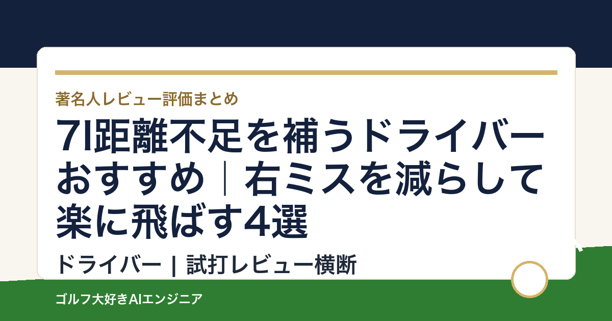 7I距離不足を補うドライバーおすすめ｜右ミスを減らして楽に飛ばす4選