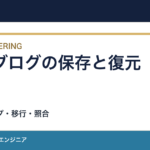技術ブログのバックアップと移行｜復元できるかを先に試す