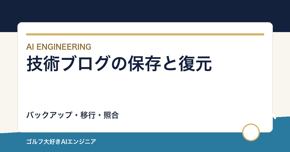 技術ブログのバックアップと移行｜復元できるかを先に試す
