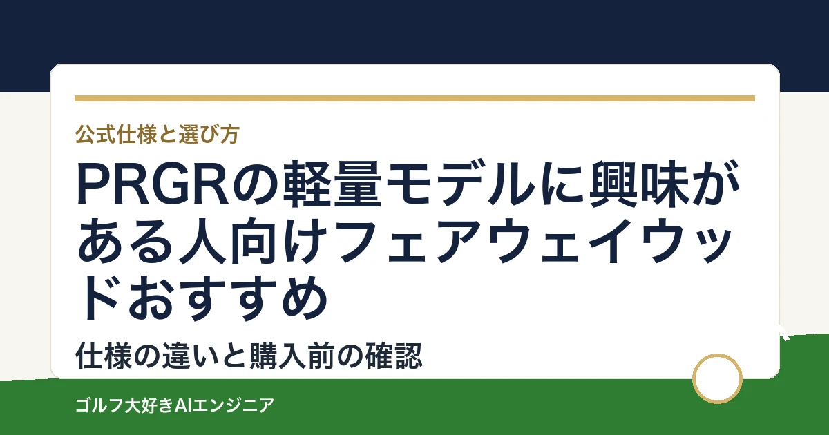 PRGRの軽量モデルに興味がある人向けフェアウェイウッドおすすめ｜悩み別に選ぶ4選
