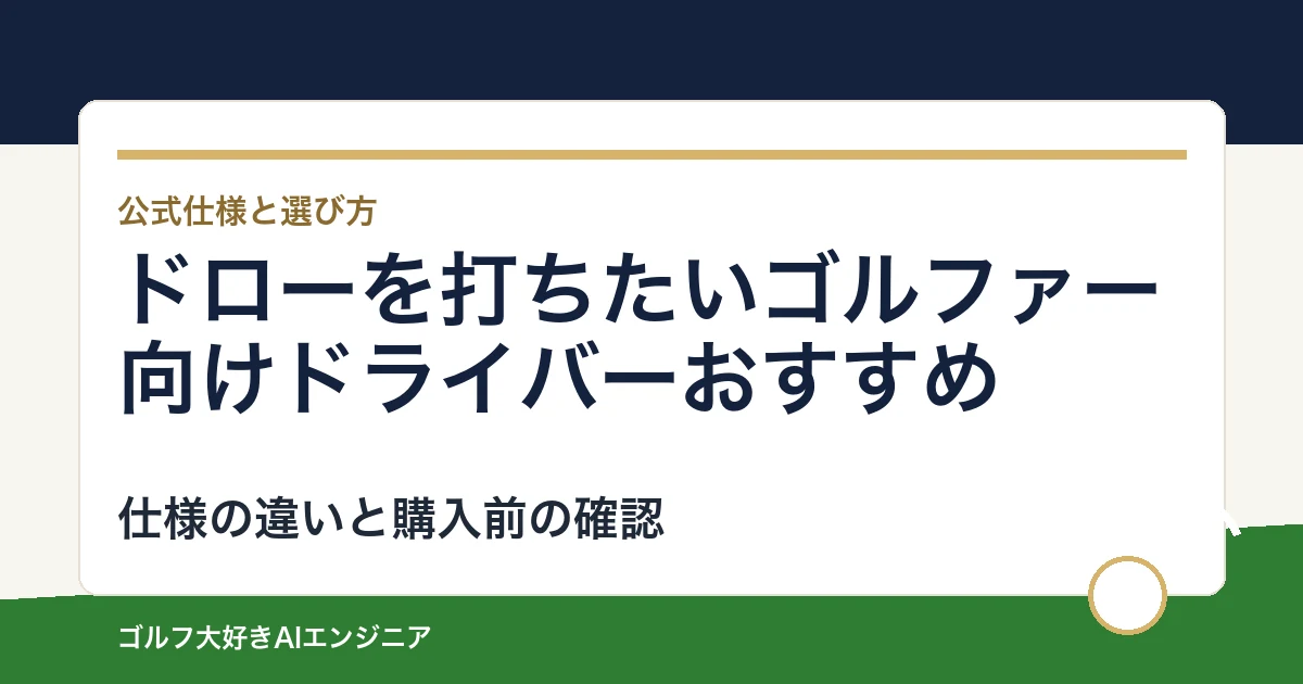 ドローを打ちたいゴルファー向けドライバーおすすめ｜悩み別に選ぶ4選