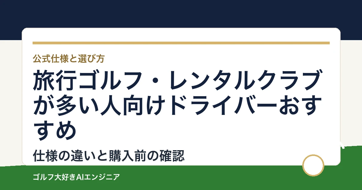 旅行ゴルフ・レンタルクラブが多い人向けドライバーおすすめ｜悩み別に選ぶ4選
