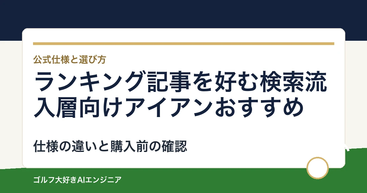 ランキング記事を好む検索流入層向けアイアンおすすめ｜悩み別に選ぶ4選