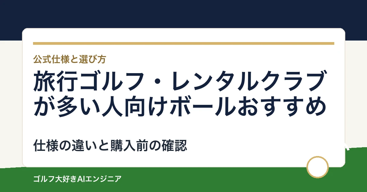 旅行ゴルフ・レンタルクラブが多い人向けボールおすすめ｜悩み別に選ぶ4選