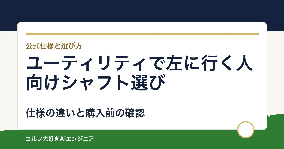 ユーティリティで左に行く人向けシャフト選び｜ウッド用とUT用4モデルの違い