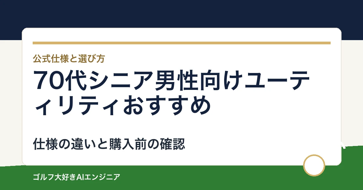 70代シニア男性向けユーティリティおすすめ｜悩み別に選ぶ4選