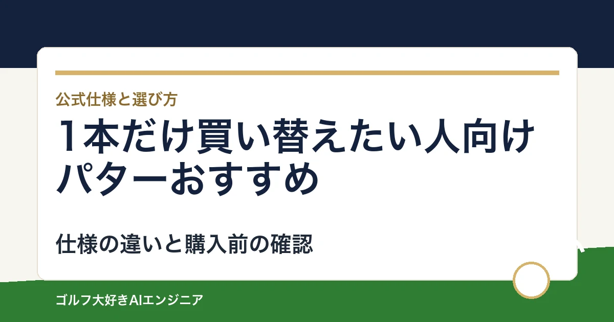 1本だけ買い替えたい人向けパターおすすめ｜悩み別に選ぶ4選