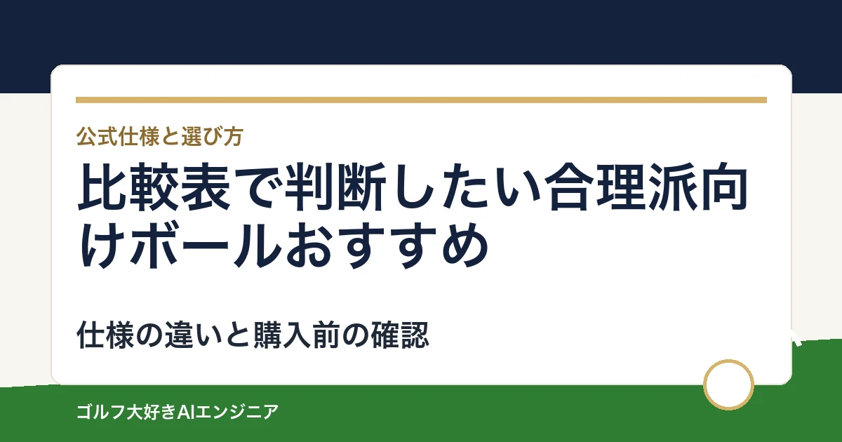 比較表で判断したい合理派向けボールおすすめ｜悩み別に選ぶ4選