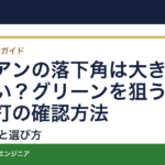 アイアンの落下角は大きいほどいい？グリーンを狙うクラブ試打の確認方法