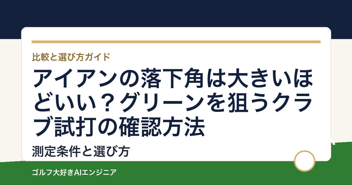 アイアンの落下角は大きいほどいい？グリーンを狙うクラブ試打の確認方法