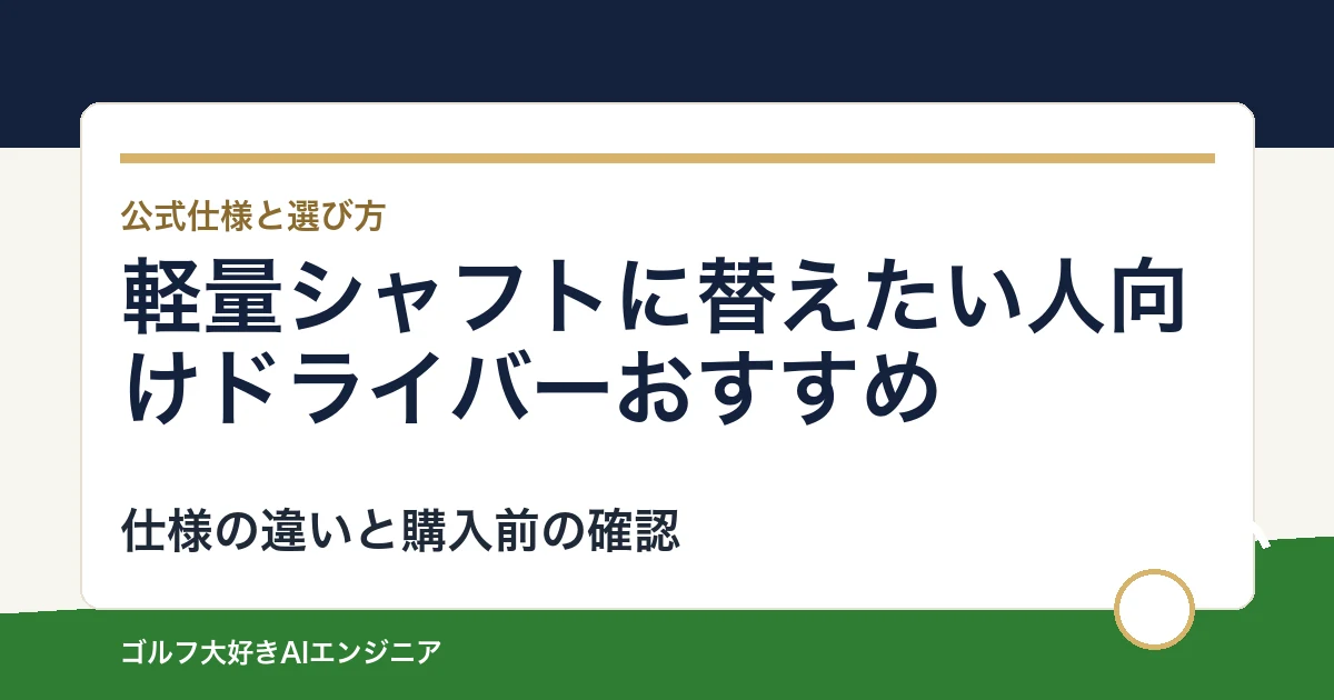 軽量シャフトに替えたい人向けドライバーおすすめ｜悩み別に選ぶ4選