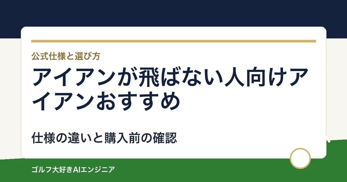 アイアンが飛ばない人向けアイアンおすすめ｜悩み別に選ぶ4選