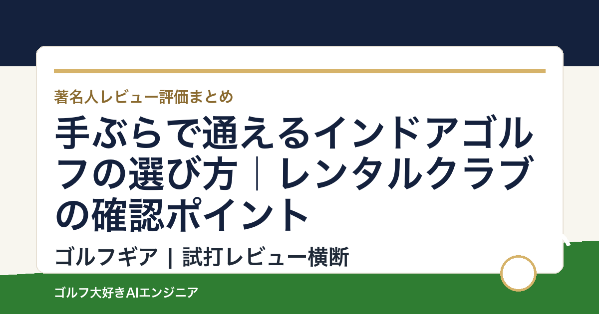 手ぶらで通えるインドアゴルフの選び方｜レンタルクラブの確認ポイント