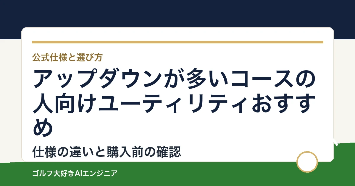 アップダウンが多いコースの人向けユーティリティおすすめ｜悩み別に選ぶ4選