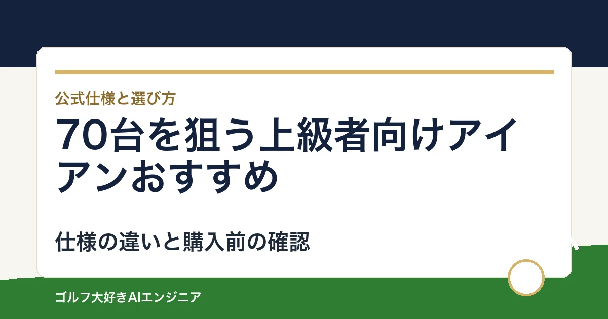 70台を狙う上級者向けアイアンおすすめ｜悩み別に選ぶ4選