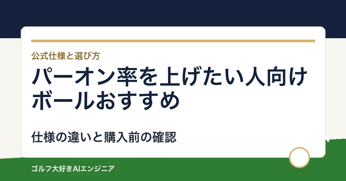 パーオン率を上げたい人向けボールおすすめ｜悩み別に選ぶ4選