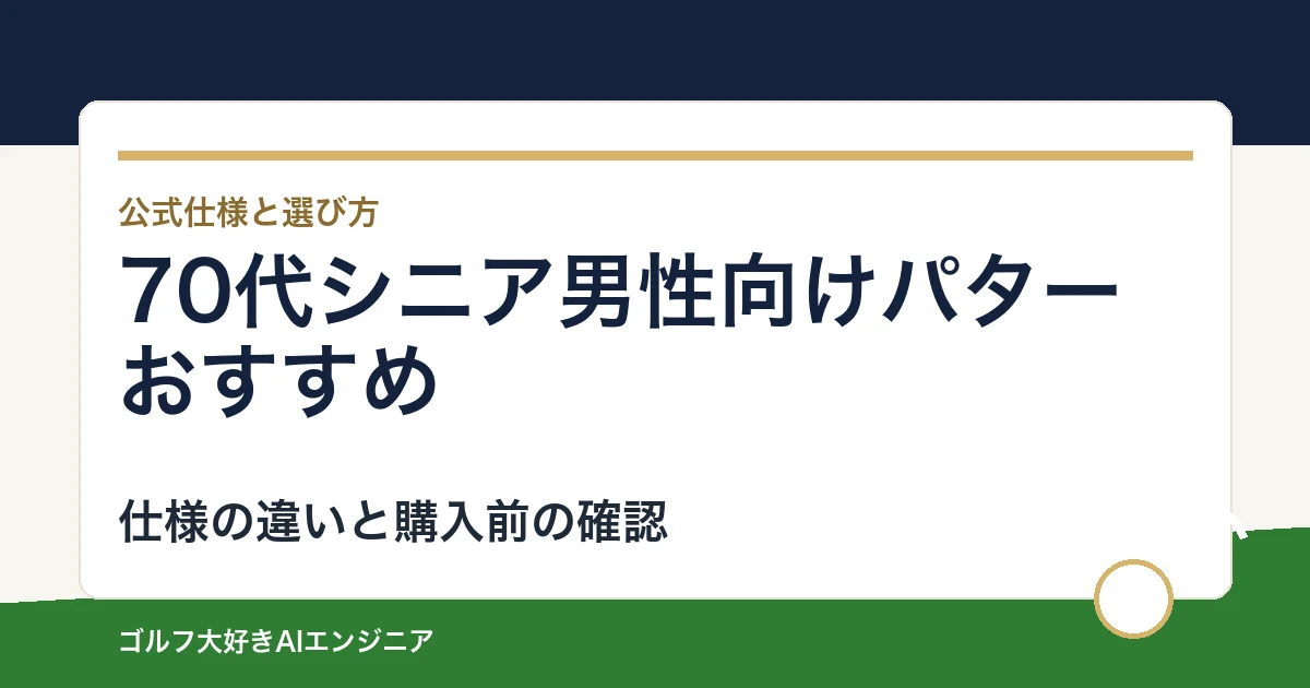 70代シニア男性向けパターおすすめ｜悩み別に選ぶ4選