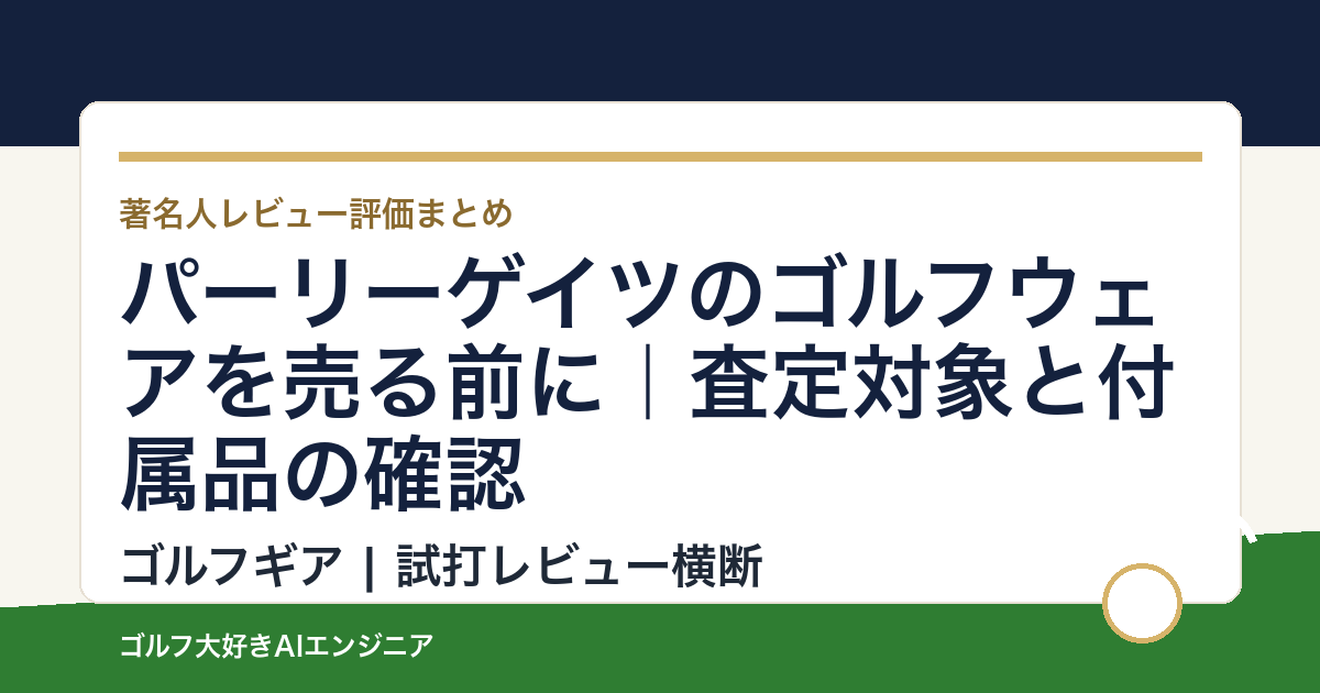 パーリーゲイツのゴルフウェアを売る前に｜査定対象と付属品の確認