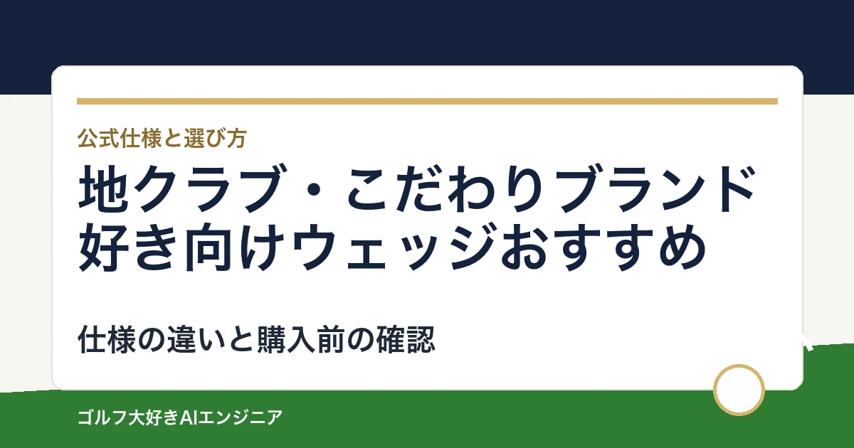 地クラブ・こだわりブランド好き向けウェッジおすすめ｜悩み別に選ぶ4選