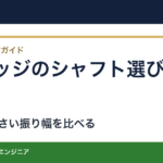 ウェッジのシャフトはアイアンと同じでいい？フルショットと小さい振り幅で選ぶ