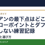 アイアンの最下点はどこで測る？ローポイントとダフリを混同しない練習記録