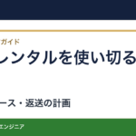 試打クラブのレンタルをコースで使う方法｜3泊4日で比較する記録と返送計画
