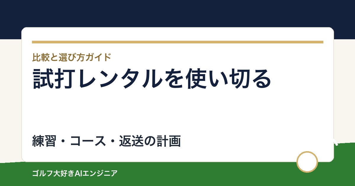 試打クラブのレンタルをコースで使う方法｜3泊4日で比較する記録と返送計画