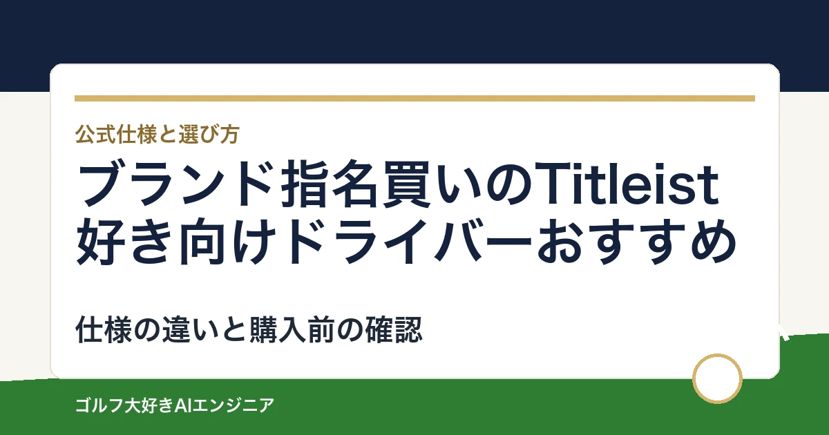 ブランド指名買いのTitleist好き向けドライバーおすすめ｜悩み別に選ぶ4選